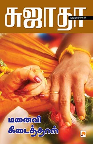 Manaivi Kidaithal By Sujatha Manaivi Kidaithal By Sujatha