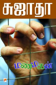 Manmagan By Sujatha