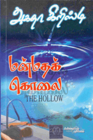 Manmatha Kolai By Agatha Christie