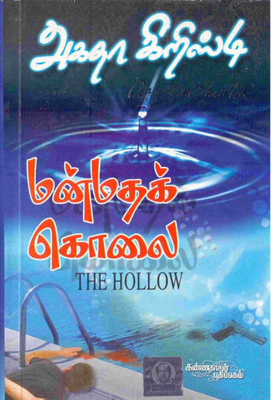 Books Manmatha Kolai By Agatha Christie
