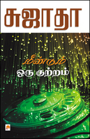 Meendum Oru Kutram By Sujatha