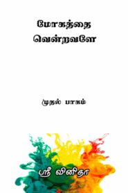Mohaththai vendravaley..!! By Sri Vinitha