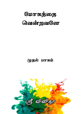 Books Mohaththai vendravaley..!! By Sri Vinitha