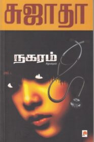 Nagaram By Sujatha