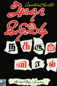 Nagarum Viral By Agatha Christie
