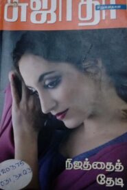 Nijathai Thedi By Sujatha