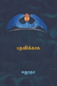 Padhavikaga by Sujatha
