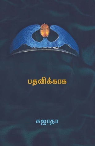 Padhavikaga by Sujatha Padhavikaga by Sujatha