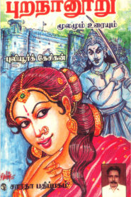 Purananuru Tamil Books PDF