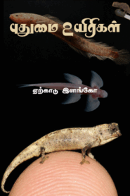 Puthumai Uyirigal – புதுமை உயிரிகள்