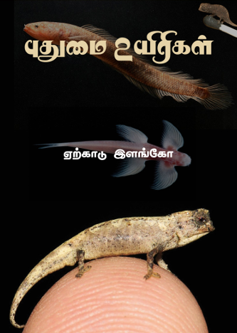 Books Puthumai Uyirigal – புதுமை உயிரிகள்