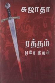 Raththam Ore Niram by Sujatha