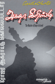 Rojar Agraidu Kollapattar By Agatha Christie