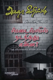 Stylesil Nadanthathu Enna By Agatha Christie