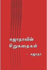 Sujathavin Sirukathaigal By Sujatha