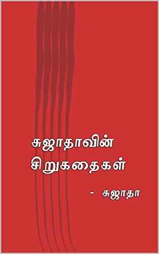 Sujathavin Sirukathaigal By Sujatha