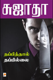 Thapithal Thapillai by Sujatha