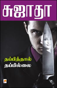 Thapithal Thapillai by Sujatha