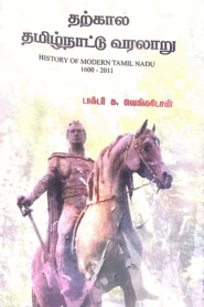 Tharkala Tamilnadu Varalaru By Prof. Dr.G. Venkatesan