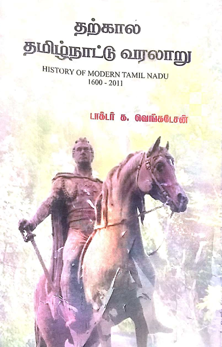 Books Tharkala Tamilnadu Varalaru By Prof. Dr.G. Venkatesan