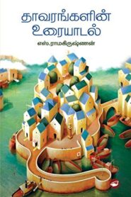 Thavarangalin Uraiyadal By S. Ramakrishnan