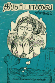 Thiruppavai By Andal