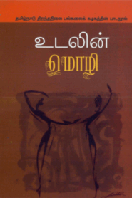 Udalin Mozhi By Acu healer A. Umar Farook