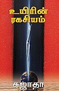 Uyirin Ragasiyam By Sujatha