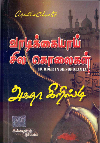 Vadikaiyai Sila Kolaigal By Agatha Christie