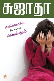 Vaimaiye Sila Samayam Vellum By Sujatha