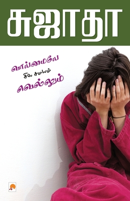 Vaimaiye Sila Samayam Vellum By Sujatha Vaimaiye Sila Samayam Vellum By Sujatha