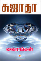 Vairangal By Sujatha
