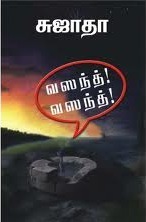 Vasanth! Vasanth! By Sujatha
