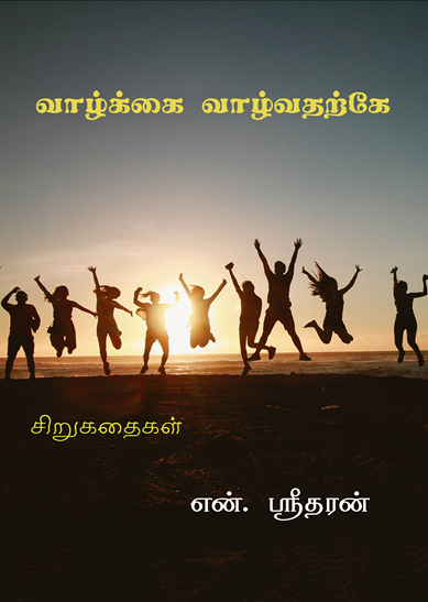 Books Vazhkai Vazhvatharke – வாழ்க்கை வாழ்வதற்கே By N Sridharan