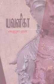 Yavanika by Sujatha