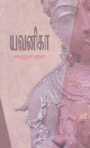 Yavanika by Sujatha Yavanika by Sujatha