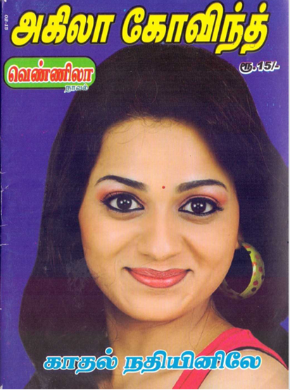Kadhal Nadhiyinile By Akila Govind