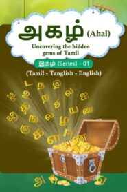 அகழ் By Ahal Easy Learning