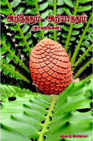 அறிந்ததும் அறியாததும் By R Venkataramanan