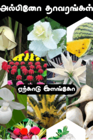 அல்பினோ தாவரங்கள் – Albino Plants by Yercaud Elango
