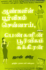 ஆண்களின் பூர்வீகம் செவ்வாய் பெண்களின் பூர்வீகம் சுக்கிரன் By John Gray