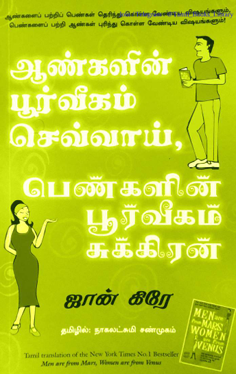 ஆண்களின் பூர்வீகம் செவ்வாய் பெண்களின் பூர்வீகம் சுக்கிரன் By John Gray ஆண்களின் பூர்வீகம் செவ்வாய் பெண்களின் பூர்வீகம் சுக்கிரன் By John Gray