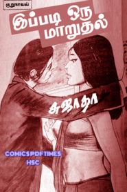 இப்படி ஒரு மாறுதல் குறுநாவல் By Sujatha