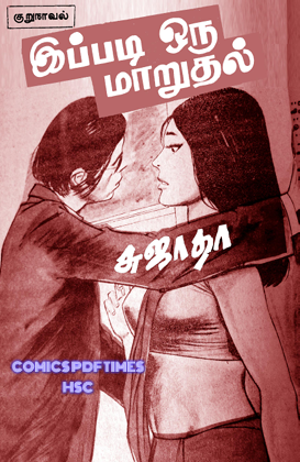 இப்படி ஒரு மாறுதல் குறுநாவல் By Sujatha இப்படி ஒரு மாறுதல் குறுநாவல் By Sujatha