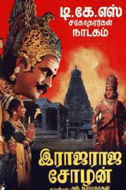 இராஜ ராஜ சோழன் – அரு இராமநாதன்
