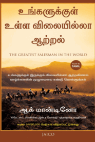 உங்களுக்குள் ஒரு விலையில்லா ஆற்றல் – ஆக் மான்டினோ
