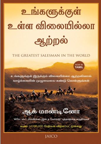 உங்களுக்குள் ஒரு விலையில்லா ஆற்றல் – ஆக் மான்டினோ