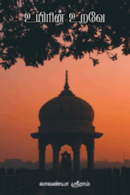 உயிரின் உறவே நாவல் – The relation of life Novel By Lavanya Sreeram