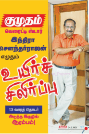 உயிர்ச் சிலிர்ப்பு By Indra Soundar Rajan