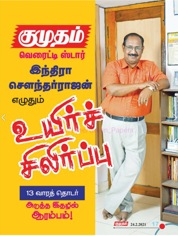 உயிர்ச் சிலிர்ப்பு By Indra Soundar Rajan